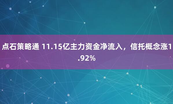 点石策略通 11.15亿主力资金净流入，信托概念涨1.92%